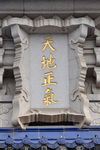 天地正气