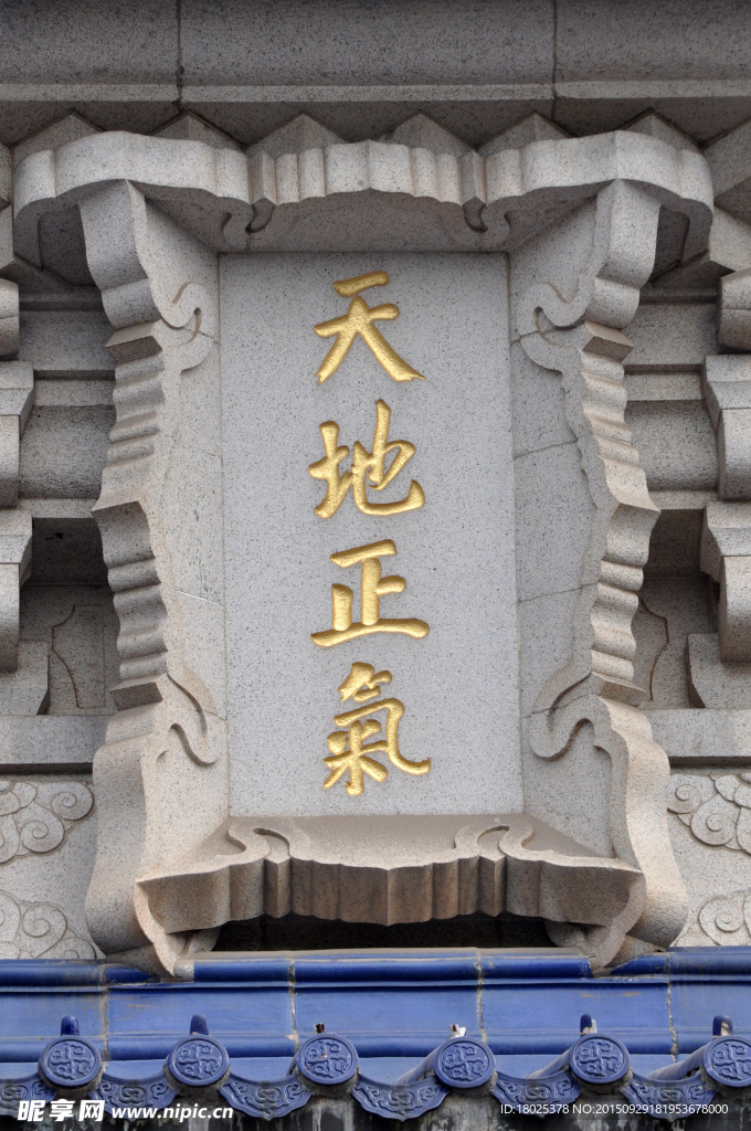 天地正气