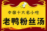 鸭血粉丝 汤