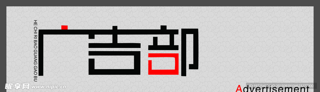 广告部门头