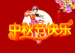 中秋快乐