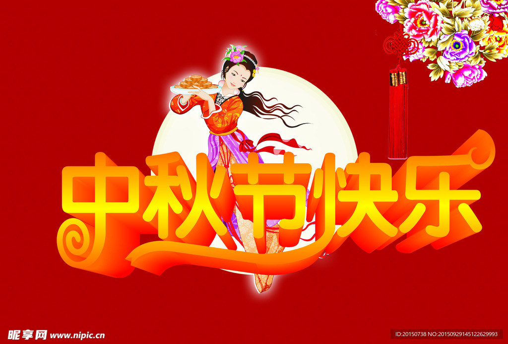 中秋快乐