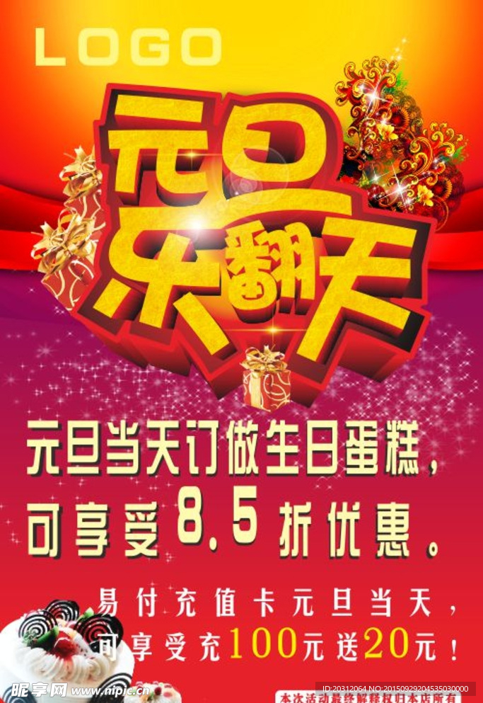 元旦蛋糕海报