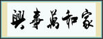 家和万事兴