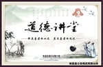道德讲堂