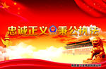 忠诚正义