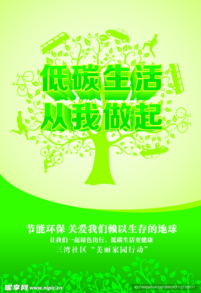 低碳生活从我做起