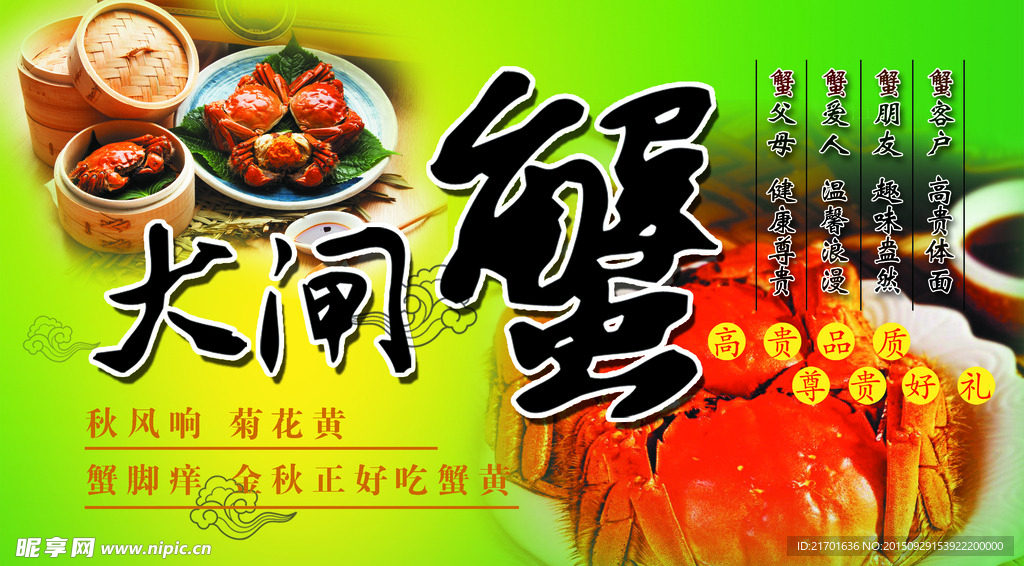 大闸蟹