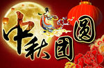 中秋团圆