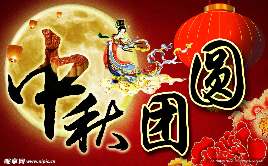中秋团圆