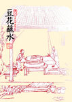 石磨豆花海报
