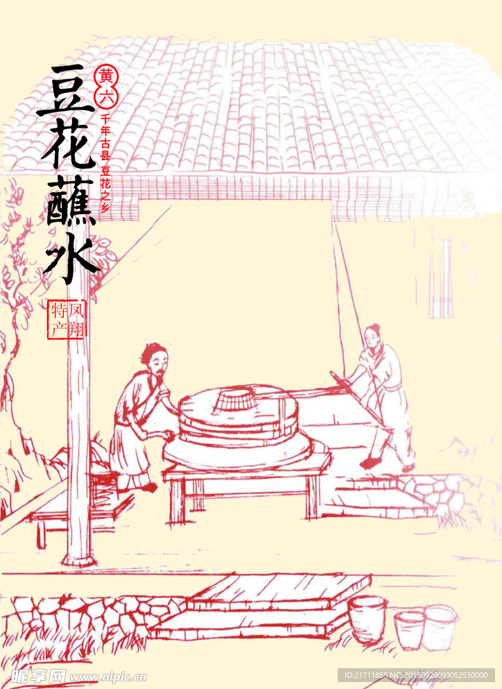 石磨豆花海报