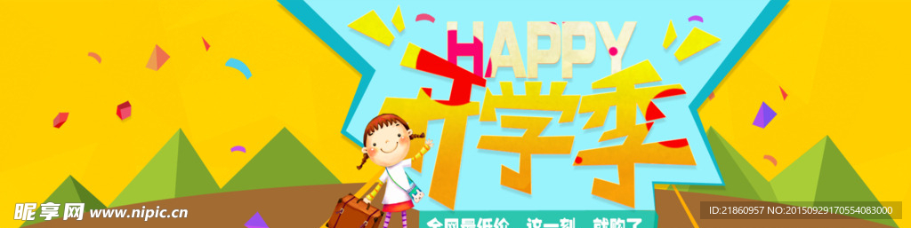 开学海报 开学季促销 开学活动