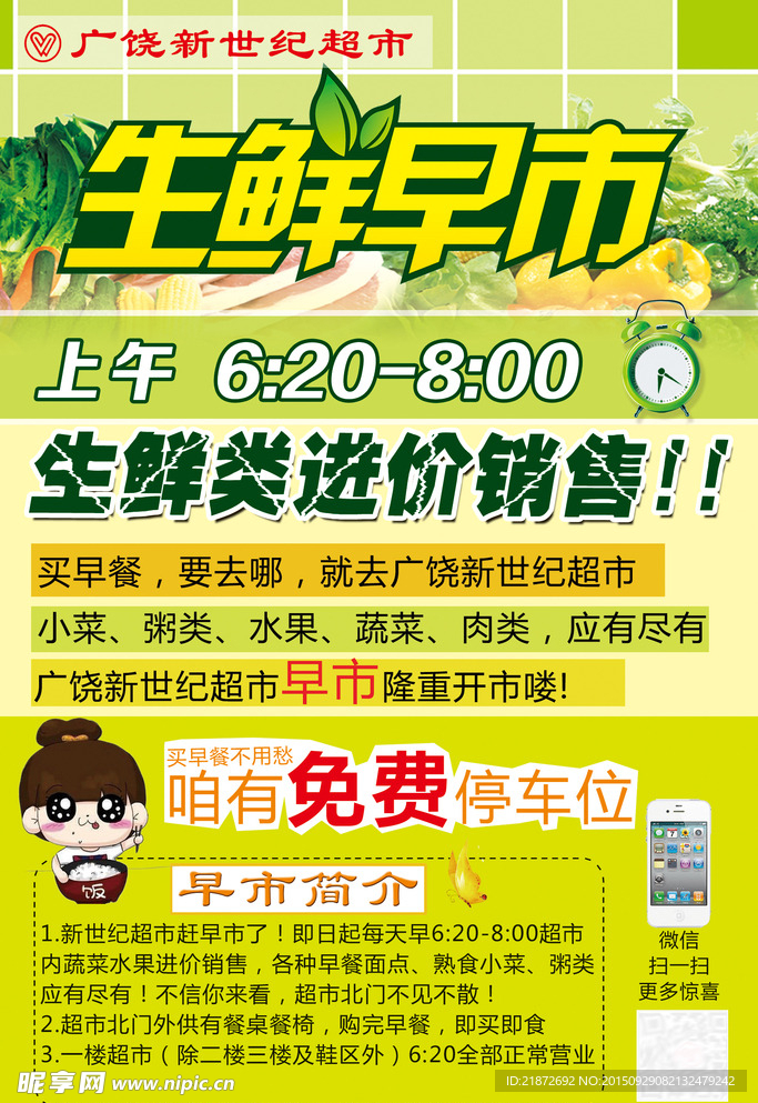 生鲜早市单页