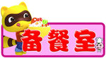 幼儿园门牌