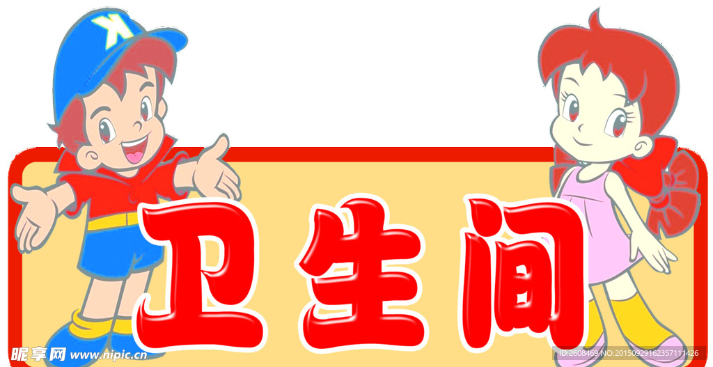 幼儿园卫生间标牌