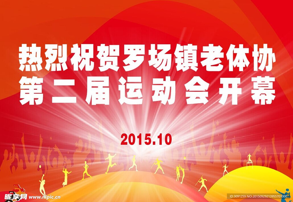 罗场镇老体协第二届运动会开幕