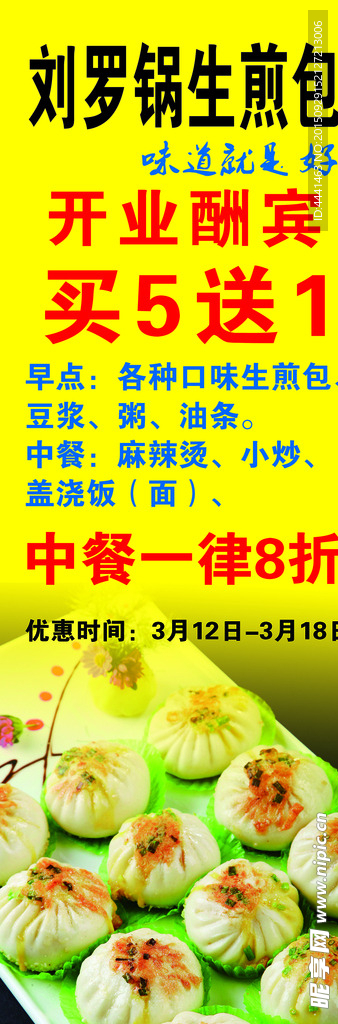 刘罗锅生煎包展板