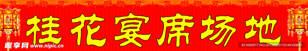 宴席场地招牌