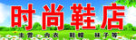 时尚鞋店