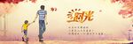 感恩父亲节banner
