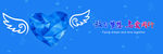 放飞梦想banner