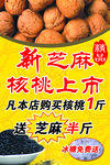 核桃芝麻海报 新核桃上市