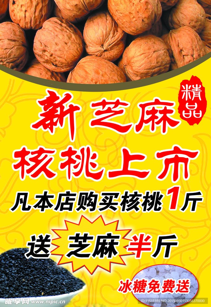 核桃芝麻海报 新核桃上市