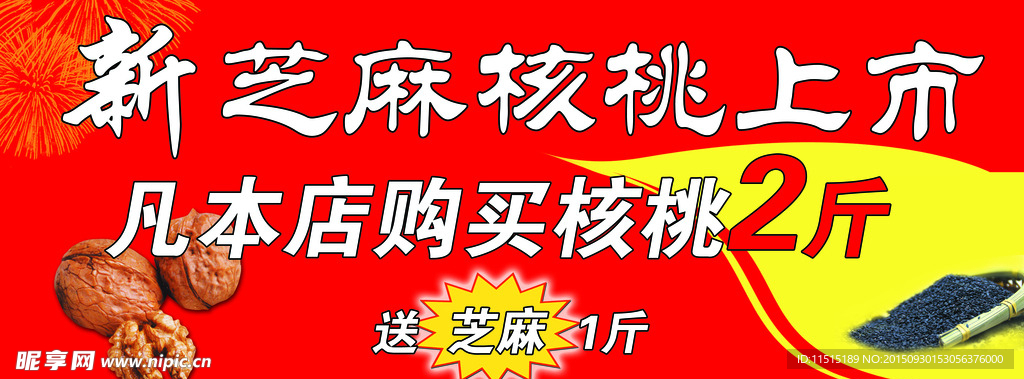 新核桃上市 核桃芝麻海报
