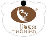贺贝尔
