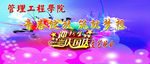 青春绽放 筑就梦想 迎新生