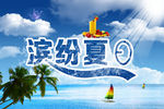 夏日海报