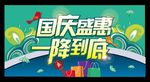 国庆盛惠
