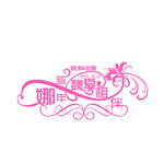 婚礼LOGO