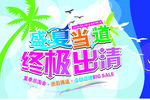 盛夏当道终极出清