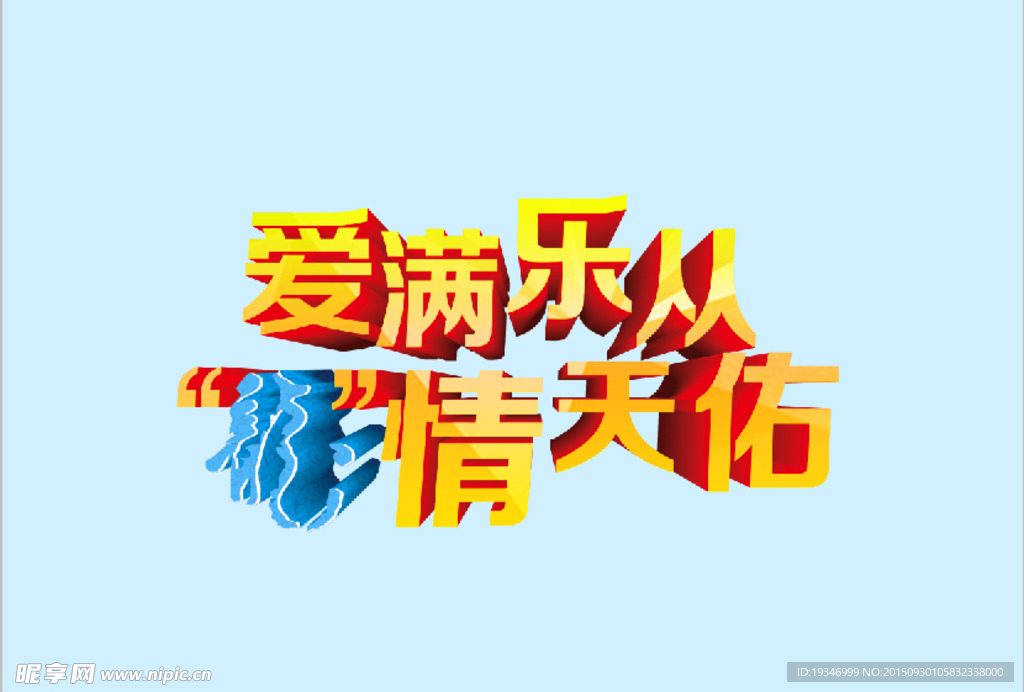 宣传标语 立体字 海报 广告