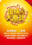 国庆大惠战海报
