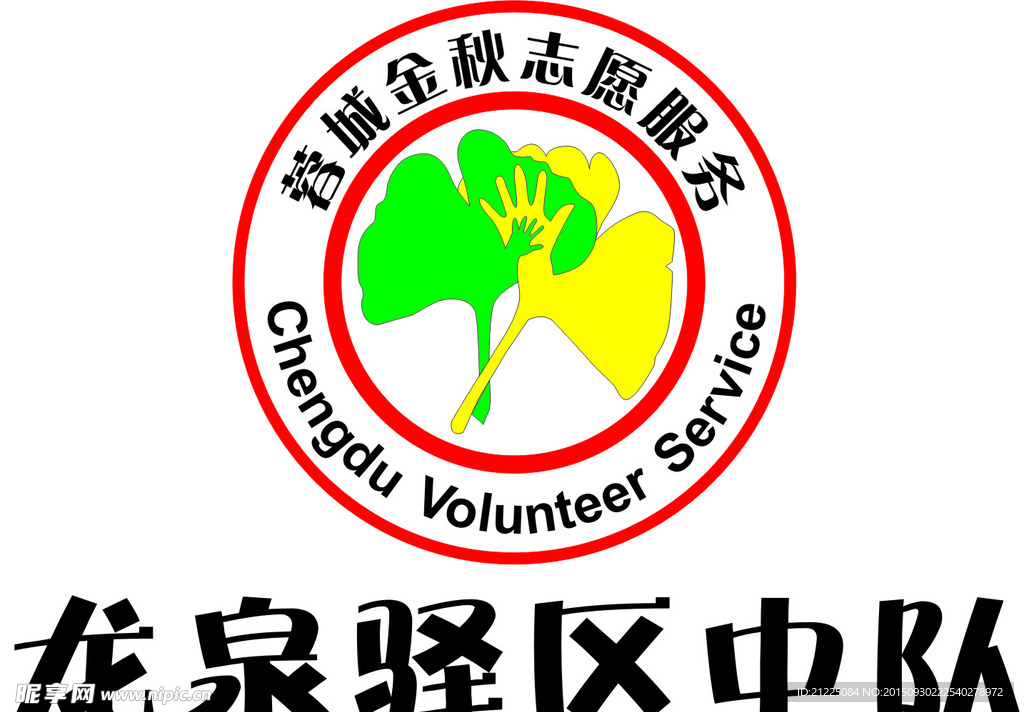 蓉城金秋志愿服务标志