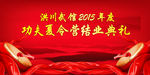 结业典礼
