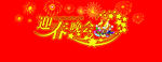 迎春晚会