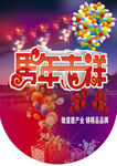 马年吉祥