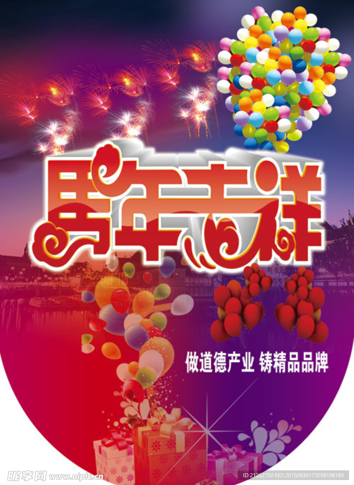 马年吉祥