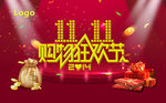 双11购物狂欢节