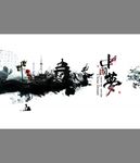 国梦PSD水墨创意设计下载