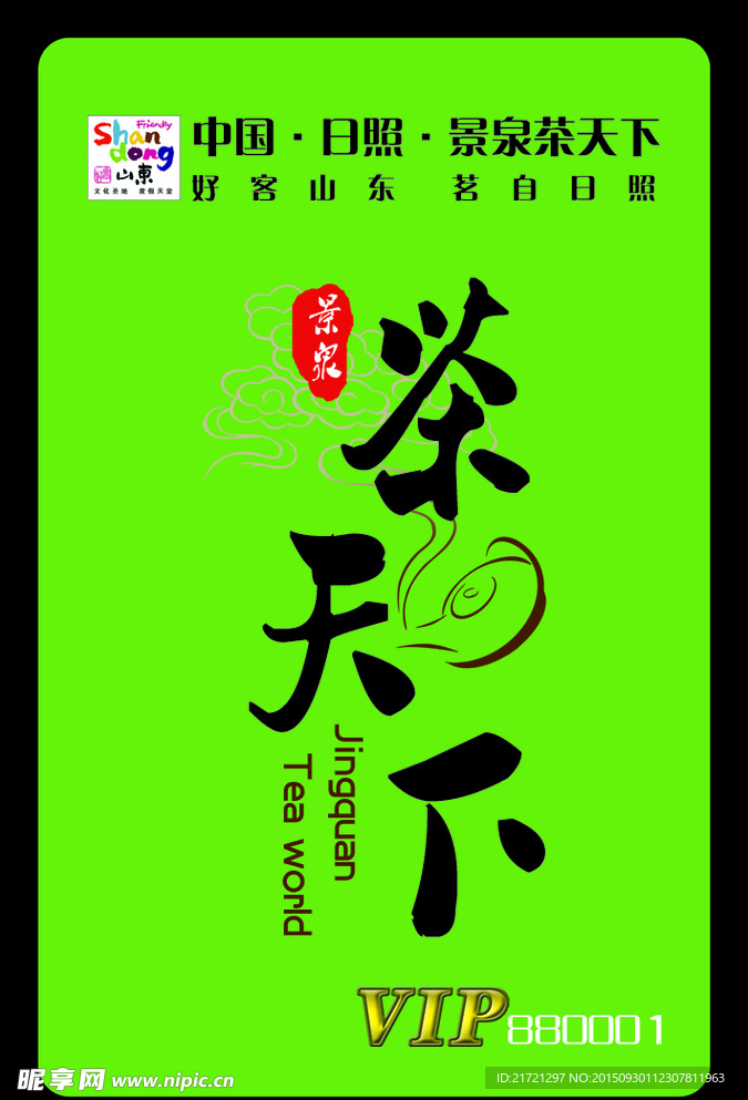 茶叶 VIP卡