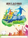 足球嘉年华体育营销活动