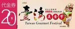 台湾音乐美食节代金券