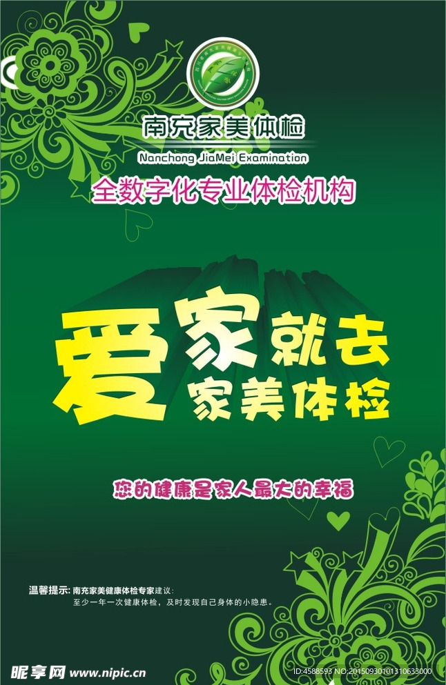 家美体检宣传海报