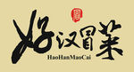 好汉冒菜logo