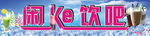闲ke饮吧